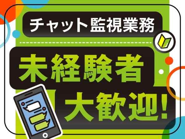 チャット監視業務