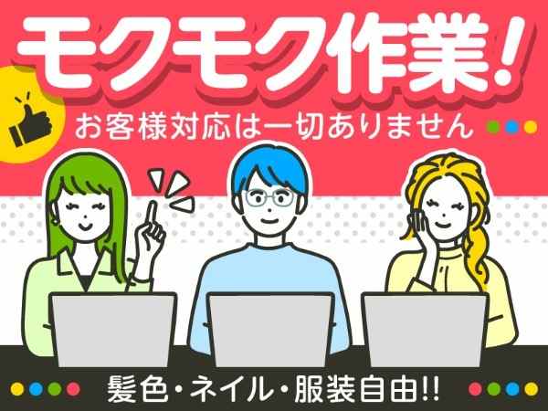 モクモク作業！お客様対応は一切ありません