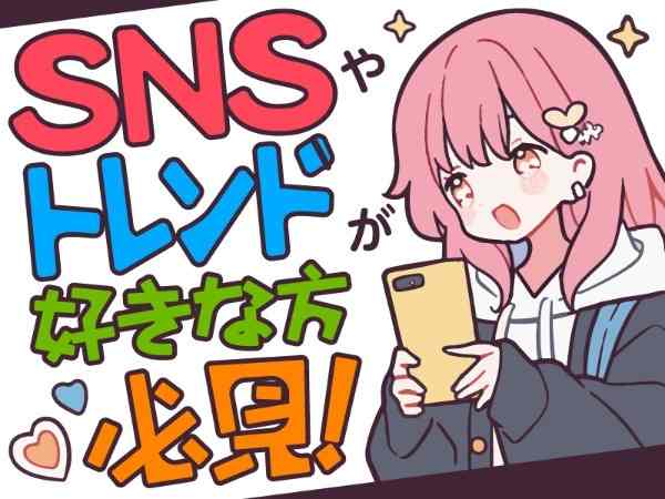 SNSトレンド好きな方必見！