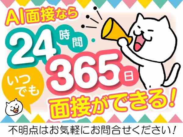 AI面接ならいつでも面接ができる！