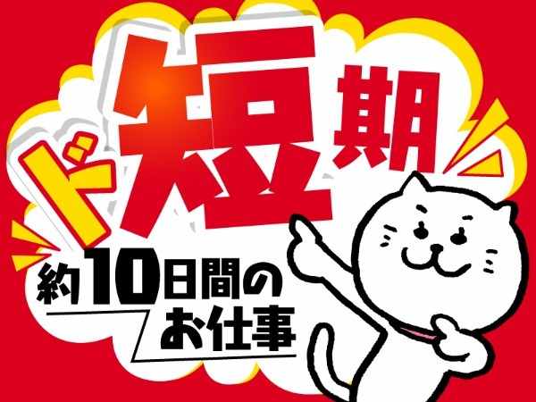 短期スタッフ募集！