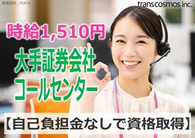 大手証券会社　コールセンター
