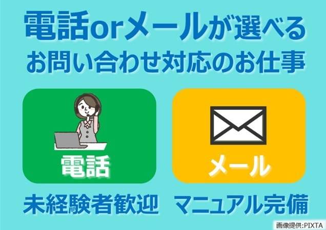 電話 or メール、あなたが選べる！