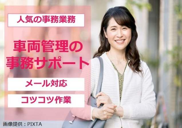 人気の事務業務！未経験OK