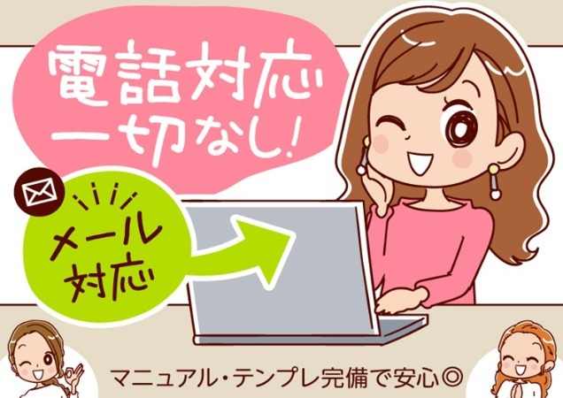 コールセンターに興味かる方大歓迎！メール対応からスタート！