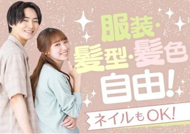 髪色・ネイル・服装自由！