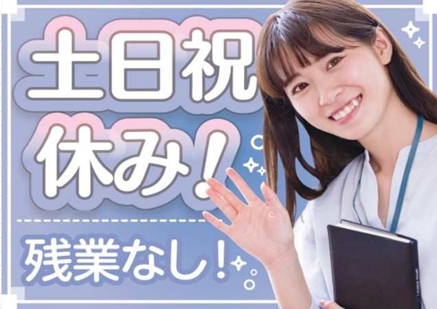 土日祝休み♪自分らしく働く！！