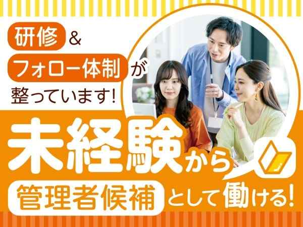 将来は管理者として活躍したい方！