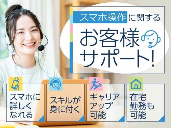 お仕事に慣れてきたら、在宅勤務も可