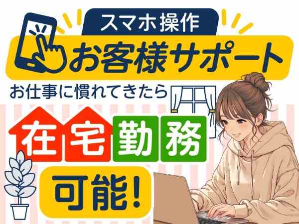 お仕事に慣れてきたら、在宅勤務も可