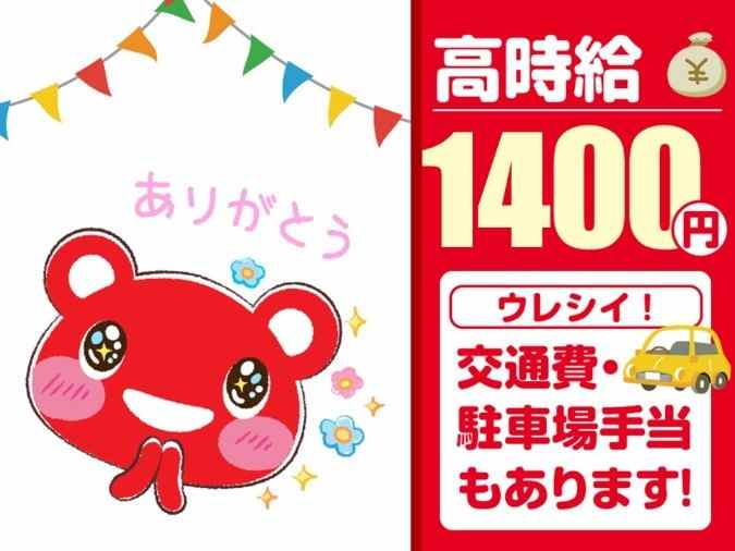 高時給1400円