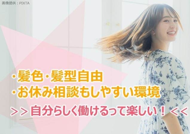 髪色・髪型自由