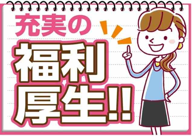 安心して働けます！