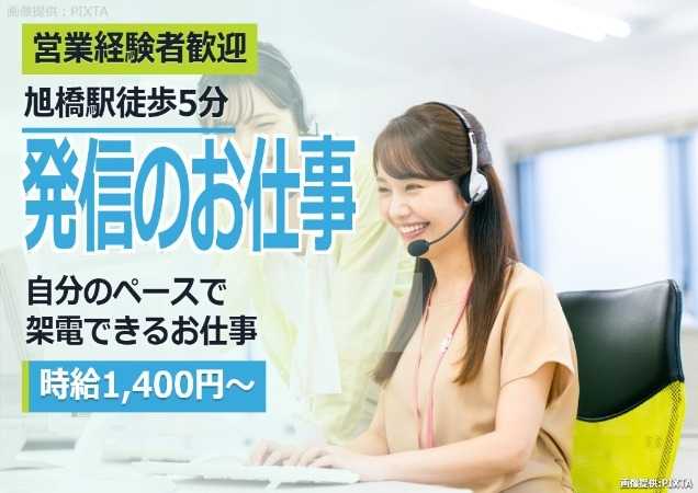 発信業務　コールセンター