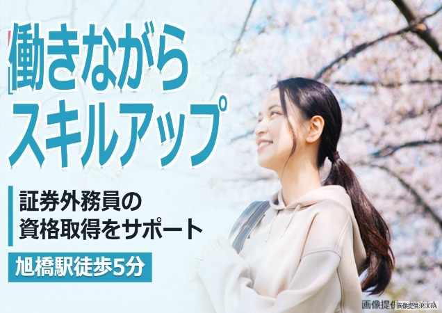 証券　金融　資格取得サポート