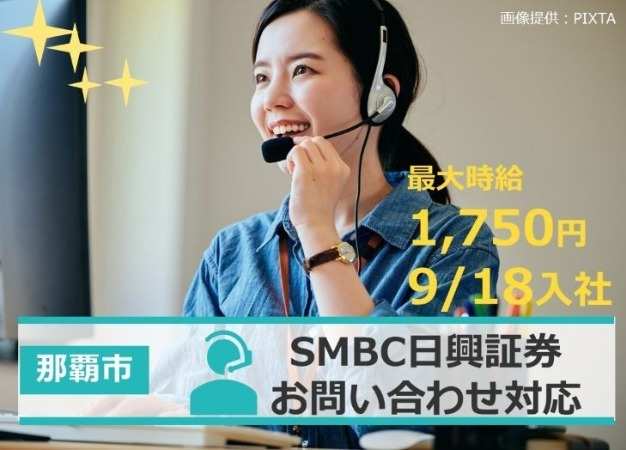 SMBC日興証券　コールセンター