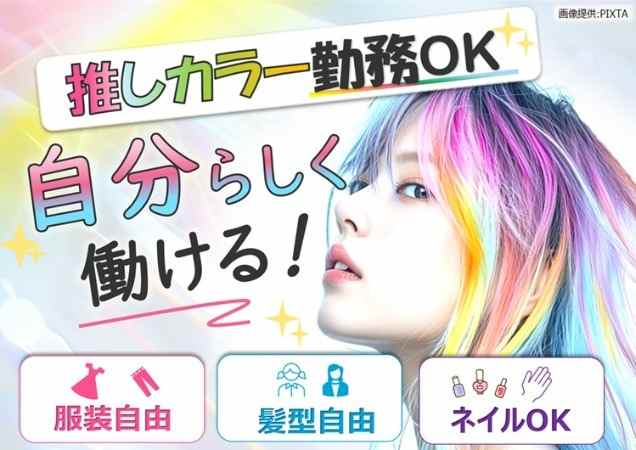 髪色・ネイル・服装自由！