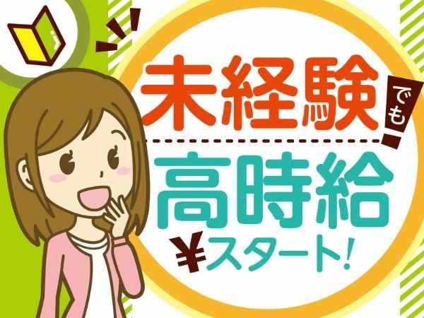 未経験歓迎♪