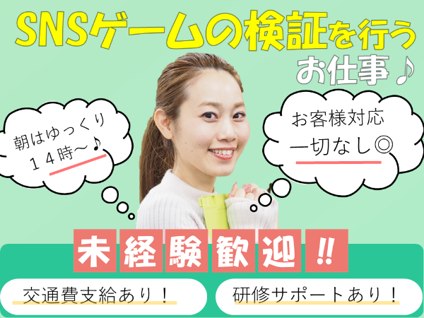 SNSゲームの検証行うお仕事♪