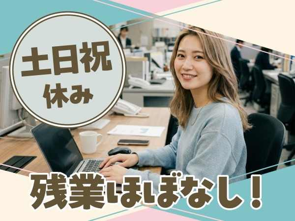 土日祝休み♪残業ほぼなし！