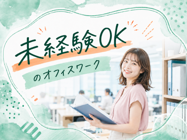 経験不問　未経験OK