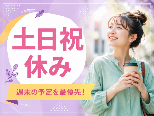 土日祝休みでプライベートも充実♪