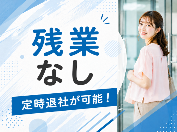 残業なしで定時退社が可能