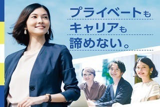 プライべートもキャリアもあきらめたくない方へ