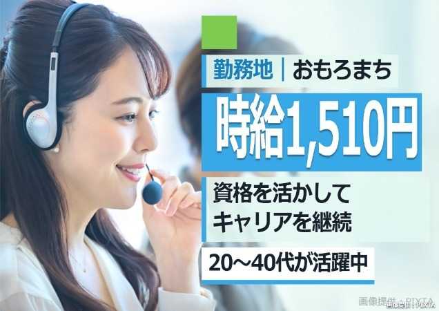 資格を活かす！コールセンター