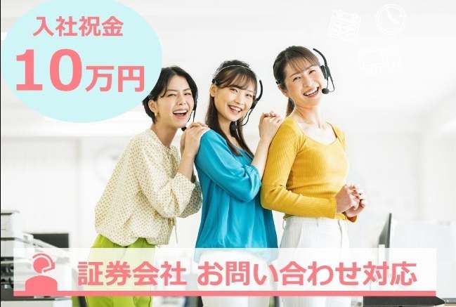 証券会社お問い合わせ対応