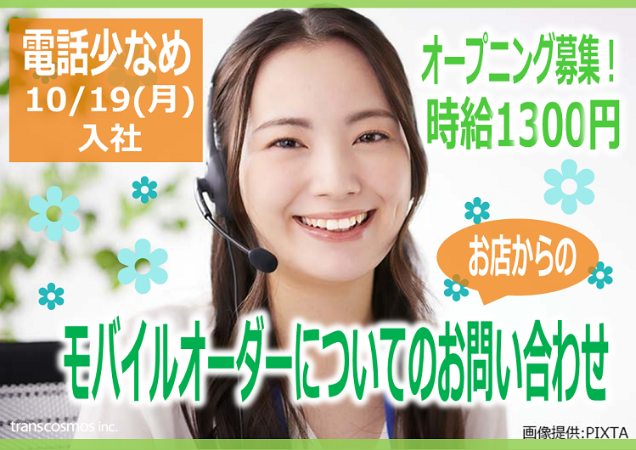 モバイルオーダーについてのお問い合わせ
