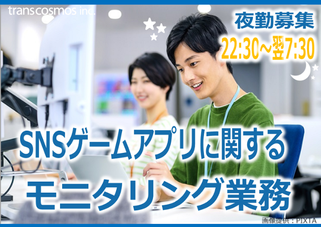 SNSゲームアプリに関するモニタリング業務
