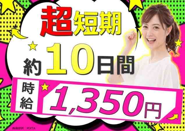 超短期☆高時給