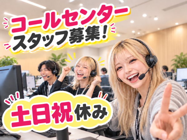 初めてのコールセンターという方歓迎！！